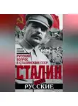 Сергей Рязанов - Сталин или русские. Русский вопрос в сталинском СССР