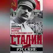 Постер книги Сталин или русские. Русский вопрос в сталинском СССР