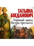 Татьяна Богданович - Горный завод Петра третьего