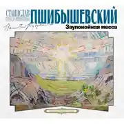 Постер книги Заупокойная месса