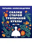 Татьяна Александрова - Сказки старой тряпичной куклы