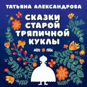 Постер книги Сказки старой тряпичной куклы