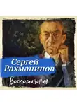  Сергей Рахманинов - Воспоминания, записанные Оскаром фон Риземаном