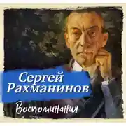 Постер книги Воспоминания, записанные Оскаром фон Риземаном