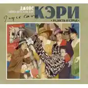 Постер книги Радость и страх