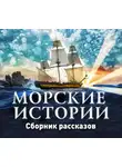 Сборник - Морские истории
