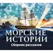 Постер книги Морские истории