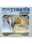 Николай Гумилев - Путешествие в страну эфира