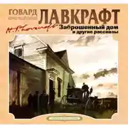 Постер книги Заброшенный дом и другие рассказы
