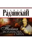 Эдвард Радзинский - Тайна Иоаннова сына
