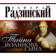Постер книги Тайна Иоаннова сына