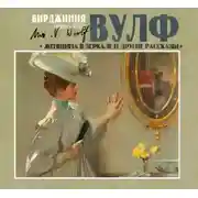 Постер книги Женщина в зеркале и другие рассказы