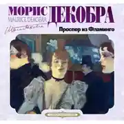 Постер книги Проспер из Фламинго