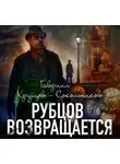 Гавриил Хрущов-Сокольников - Рубцов возвращается