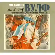 Постер книги Струнный квартет и другие рассказы