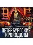 Гавриил Хрущов-Сокольников - Петербургские крокодилы