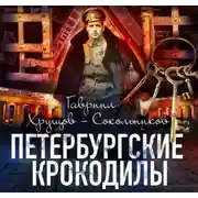 Постер книги Петербургские крокодилы