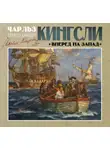 Чарльз Кингсли - Вперед, на Запад!