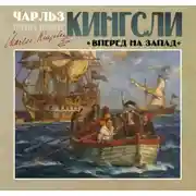 Постер книги Вперед, на Запад!