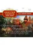 Дмитрий Одинец - Присоединение Украины к Московскому государству