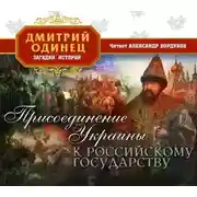 Постер книги Присоединение Украины к Московскому государству