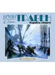 Бруно Травен - Корабль смерти