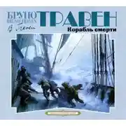 Постер книги Корабль смерти