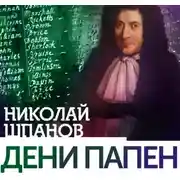 Постер книги Дени Папен