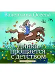 Валентина Осеева - Динка прощается с детством