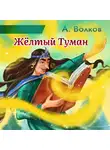 Александр Волков - Жёлтый Туман