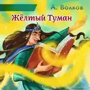 Постер книги Жёлтый Туман