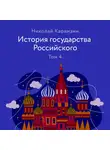 Николай Карамзин - История государства Российского Том 4