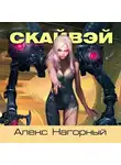 Алекс Нагорный - Скайвэй. Книга 1
