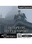 Андрей Буровский - Петербург по ту сторону
