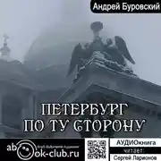 Постер книги Петербург по ту сторону