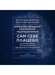 Джо Диспенза - Сам себе плацебо: Медитация 1. Изменение убеждений и восприятия