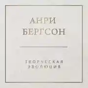 Постер книги Творческая эволюция