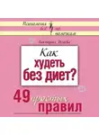 Виктория Исаева - Как худеть без диет? 49 простых правил