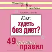 Постер книги Как худеть без диет? 49 простых правил