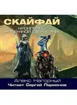 Алекс Нагорный - Кронпринц мятежной галактики 1. Скайфай