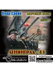 Владислав Савин - Лениград – 43