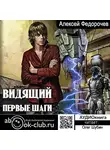 Алексей Федорочев - Видящий. Первые шаги