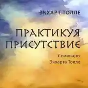 Постер книги Практикуя присутствие