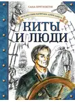 Саша Кругосветов - Киты и люди