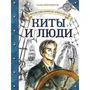 Постер книги Киты и люди