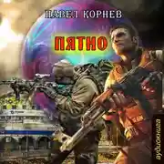 Постер книги Пятно