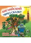 К. Остапенко - Английский через сказку. Для младших школьников