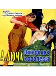 Александр Дюма - Ожерелье королевы