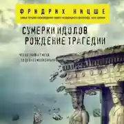 Постер книги Сумерки идолов. Рождение трагедии