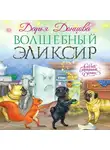 Дарья Донцова - Волшебный эликсир